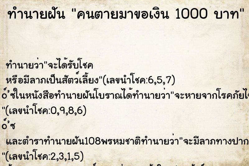 ทำนายฝันคนตายมาขอเงิน1000บาท ทำนายฝันทำนายฝันคนตายมาขอเงิน1000บาท